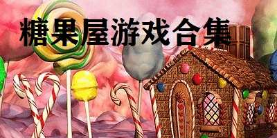 糖果屋游戏