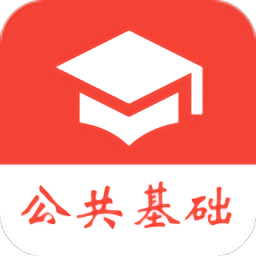公共基础知识真题app