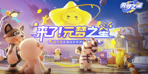 元梦之星