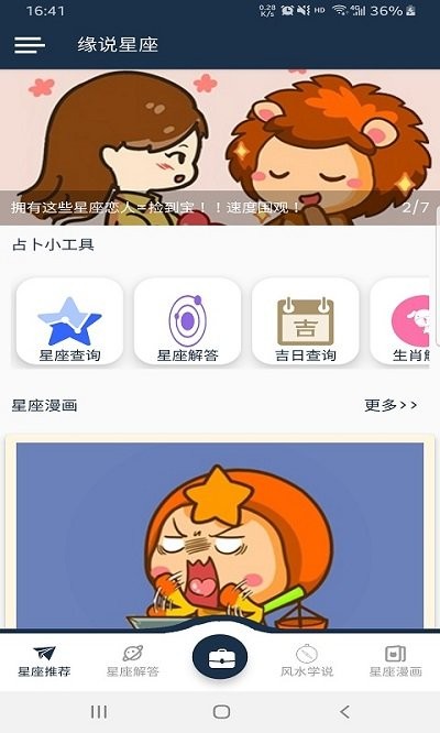 缘说星座手机版