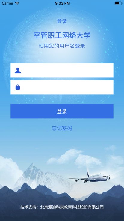 空管局职工网络大学最新版