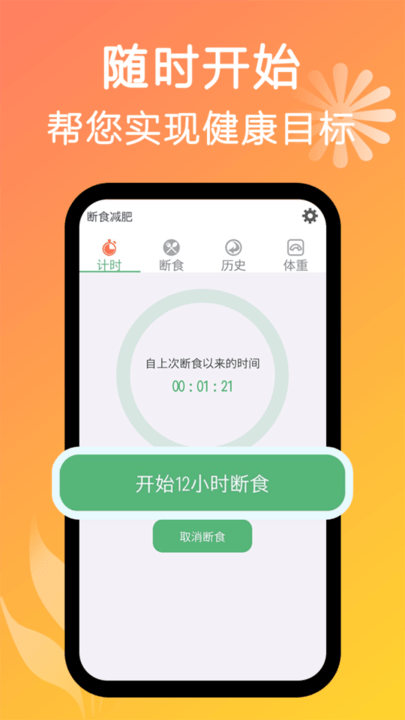 断食减肥手机版 断食减肥app下载