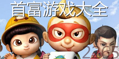 首富游戏
