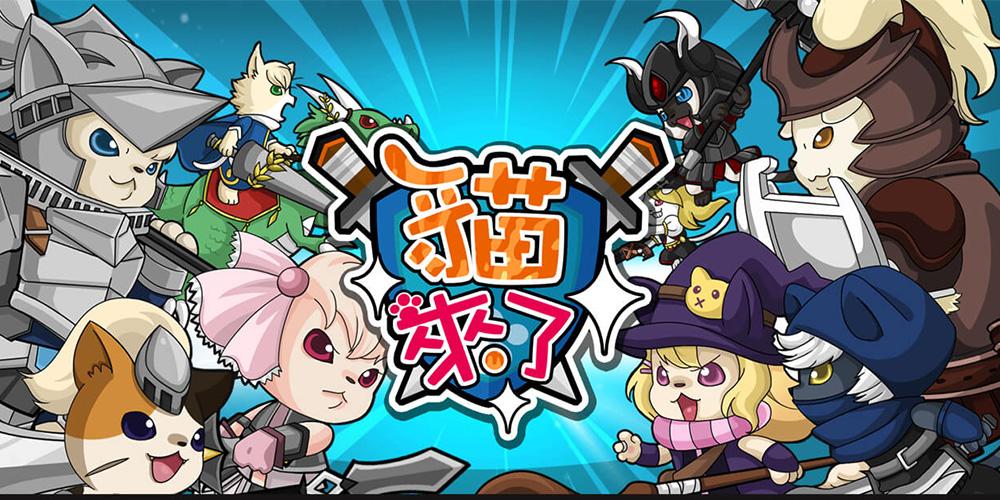 猫来了免费版