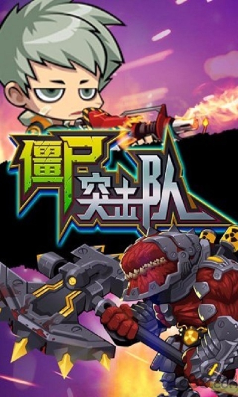 僵尸突袭队最新版