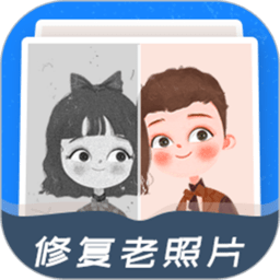 修复老照片免费软件