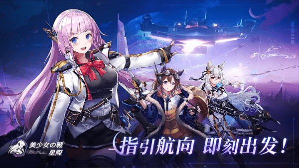 美少女之战星际游戏