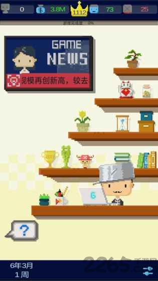《我要做游戏》最新版 《我要做游戏》安卓下载