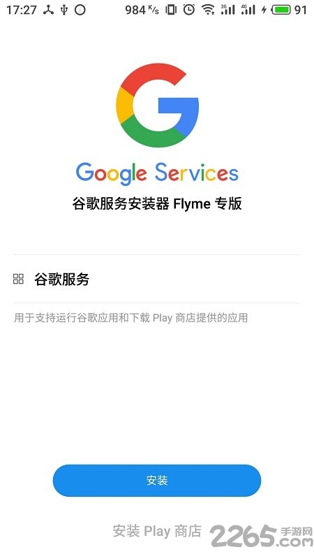 谷歌安装器魅族专版