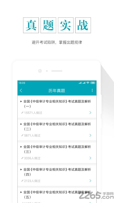 审计师考试准题库app