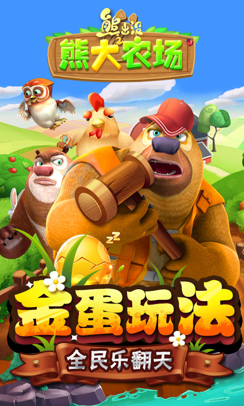 熊出没之熊大农场游戏 熊出没之熊大农场最新版下载