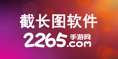 截长图软件