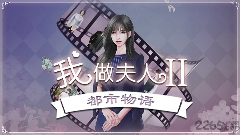 我做夫人那些年2手机版