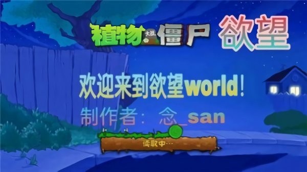 欲望pvz手游