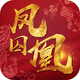 凤囚凰手游
