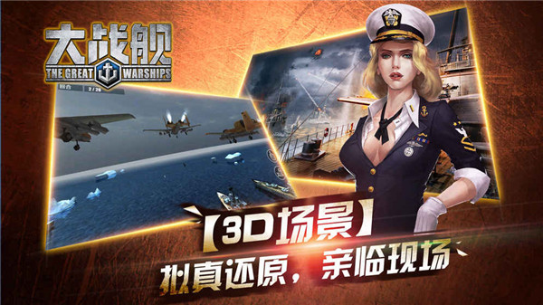 大战舰手游