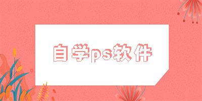 自学ps软件