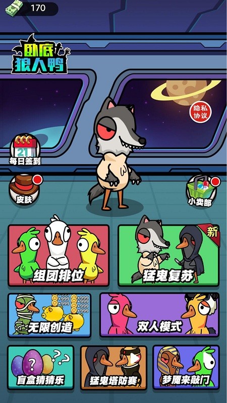卧底狼人鸭最新版