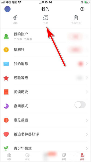 追书大师创建书单怎么弄 追书大师创建书单教程