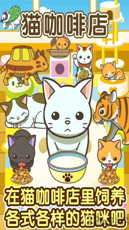 《小猫仔咖啡店》官方免费版下载