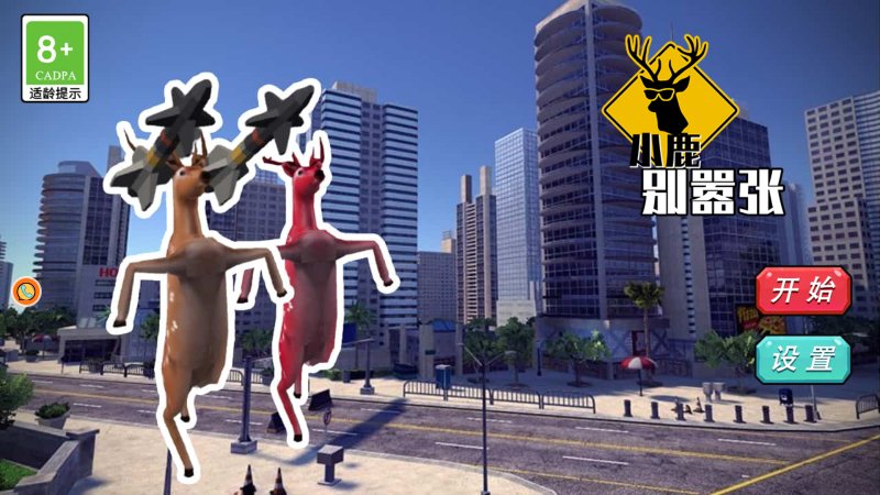小鹿别嚣张游戏