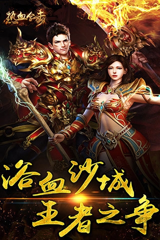 热血合击传奇手游