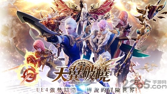 天翼破晓手游