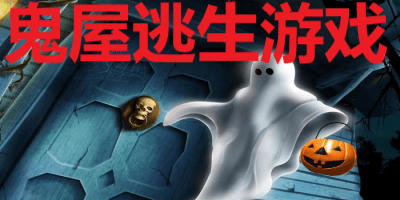 鬼屋逃生游戏