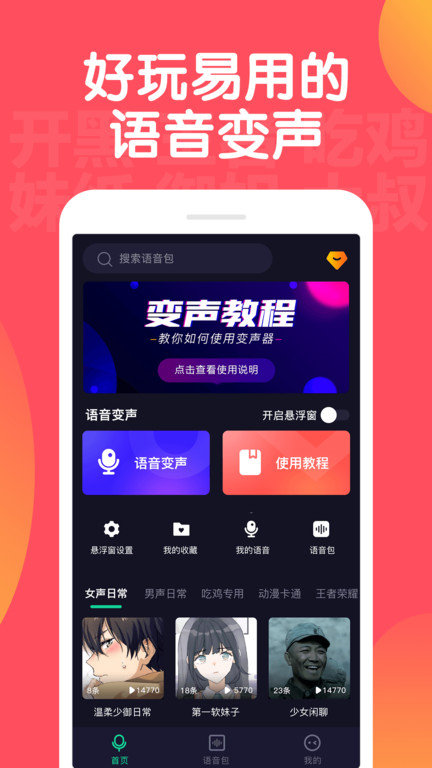 百变语音变声器手机版