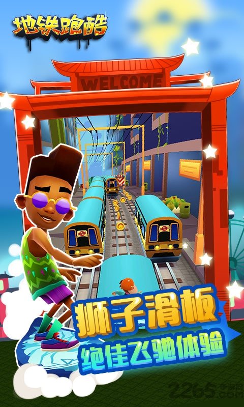 地铁酷跑最新版本