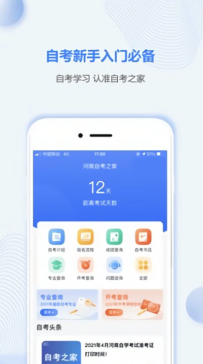 河南自考之家app