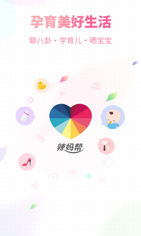 辣妈帮官方版 辣妈帮app下载手机版