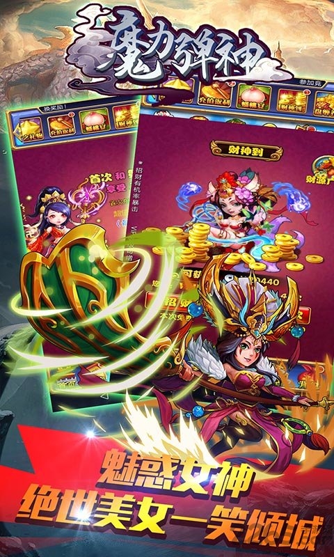 魔力弹神手游