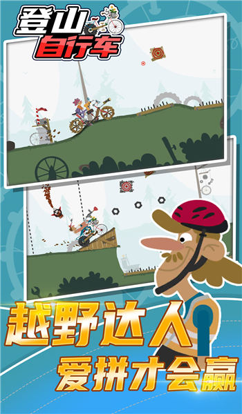登山自行车单机游戏