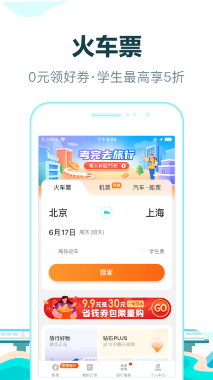 去哪儿旅行手机客户端