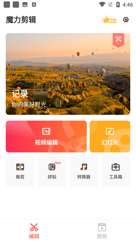 魔力剪辑app