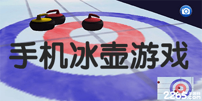 冰壶游戏