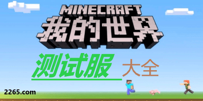 我的世界测试版