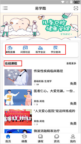 易学酷医学教育云平台使用教程 易学酷app使用教程