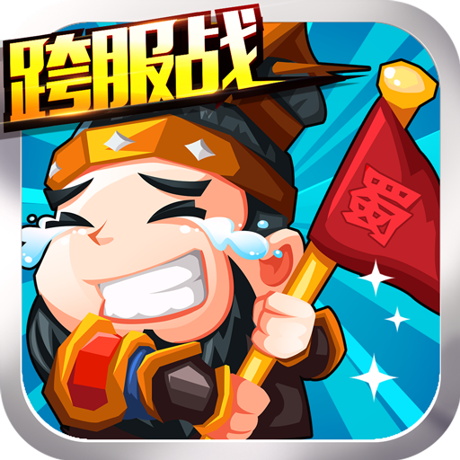 三国挂机名将传手游正版