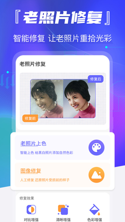 智能照片恢复app(又名老照片修复)