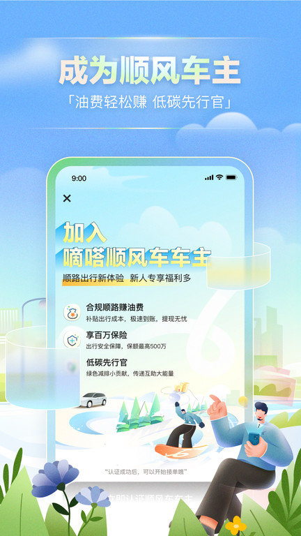 嘀嗒出行顺风车下载安装手机版