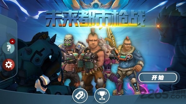 未来都市枪战官方版 未来都市枪战正式版