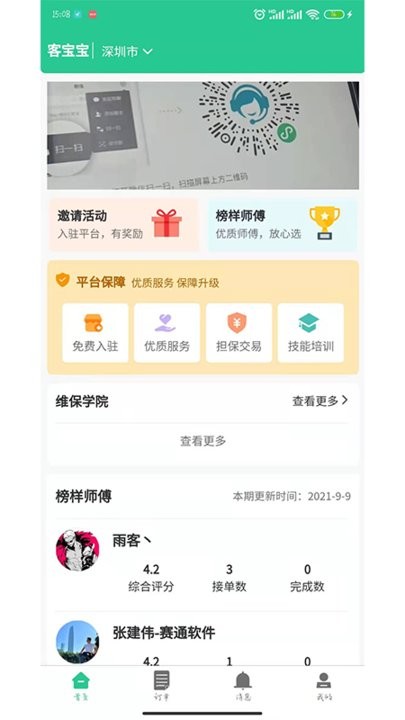客宝宝师傅版app 客宝宝师傅版软件下载