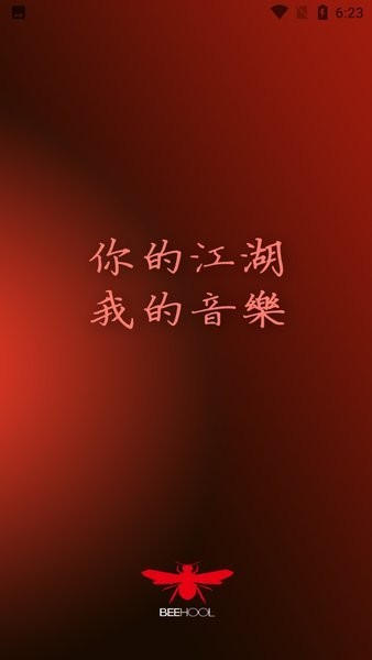 beehool耳机软件