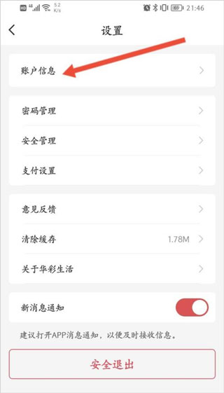 华彩生活APP如何进行实名认证