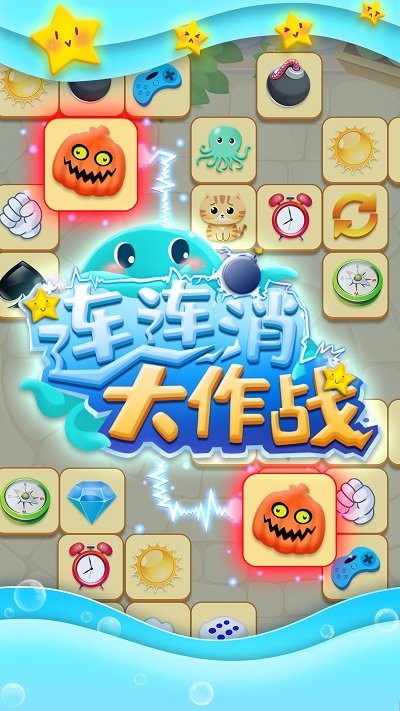 连连消大作战游戏下载