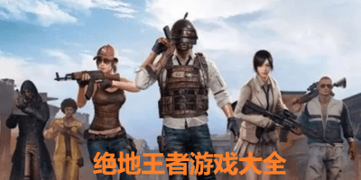 绝地王者