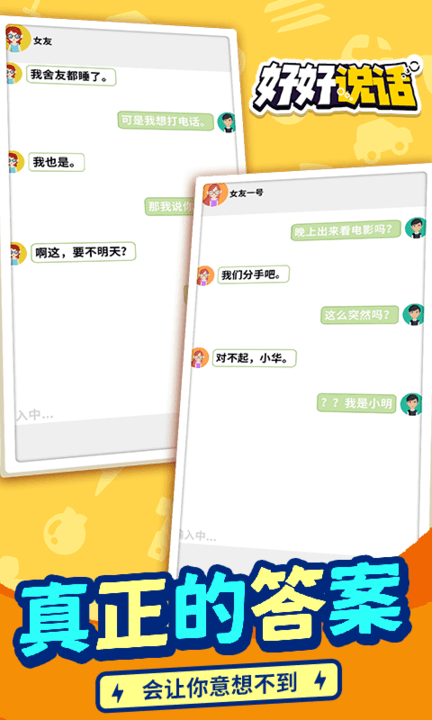 好好说话游戏