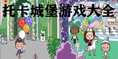 托卡城堡游戏